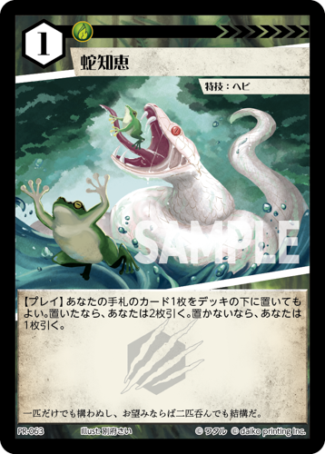 PR-63 フォイル 蛇知恵